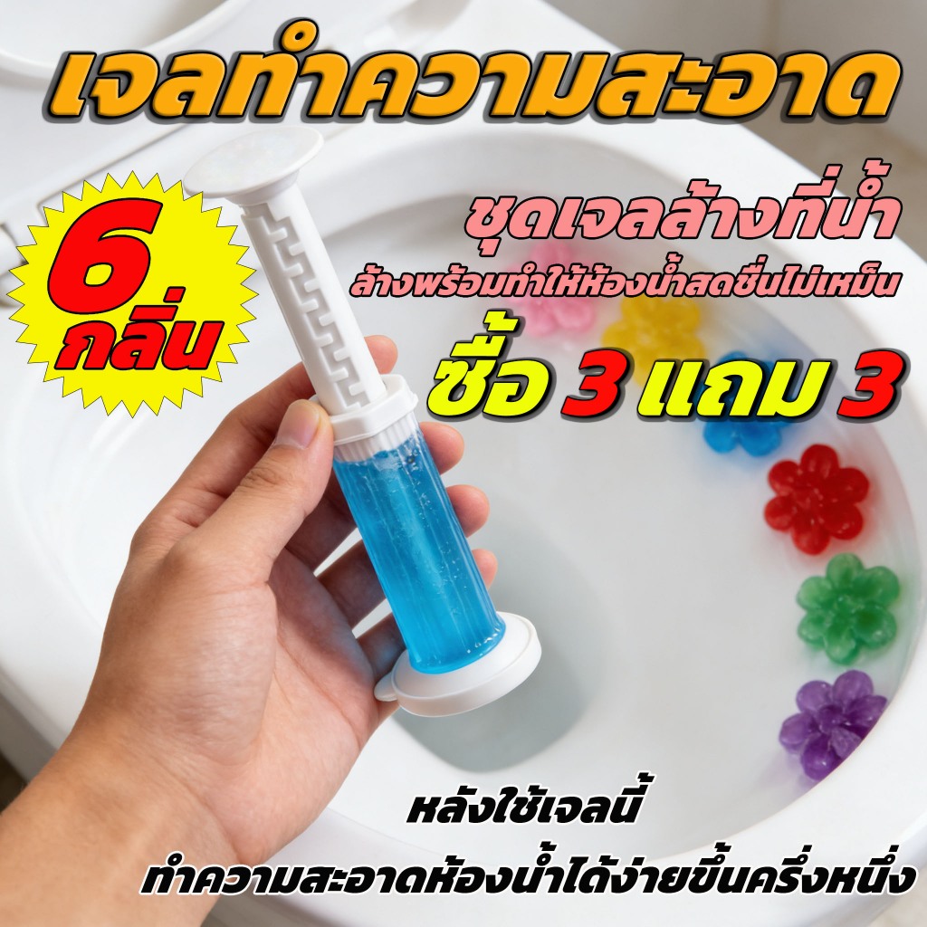 【ซื้อ 6 แถม 1】เจลดับกลิ่นชักโครก เจลหอม ดับกลิ่นห้องน้ำ เจลทำความสะอาด เจลลดคราบ ชักโครก ห้องน้ำ น้ำยาทำความสะอาด