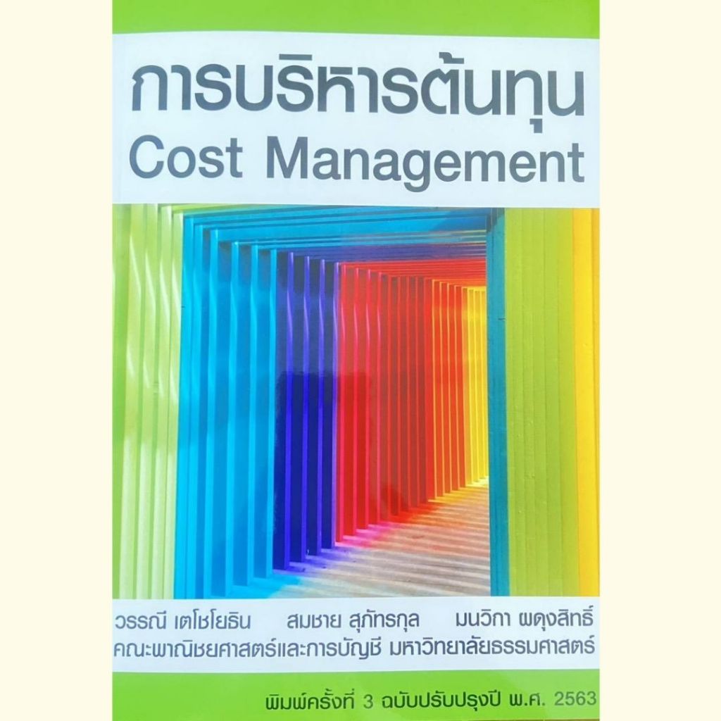 หนังสือ 9786163061294 การบริหารต้นทุน (COST MANAGEMENT) ผู้แต่ง : วรรณี เตโชโยธิน และคณะ