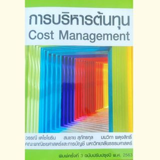 หนังสือ 9786163061294 การบริหารต้นทุน (COST MANAGEMENT) ผู้แ…