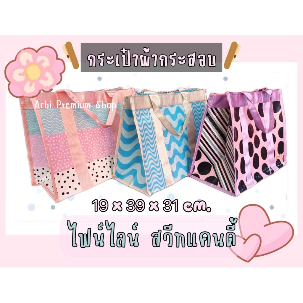 กระเป๋าผ้ากระสอบ ไฟน์ไลน์ สวีท แคนดี้ กระเป๋าช้อปปิ้ง fineline ขนาด 19x39x31 cm.