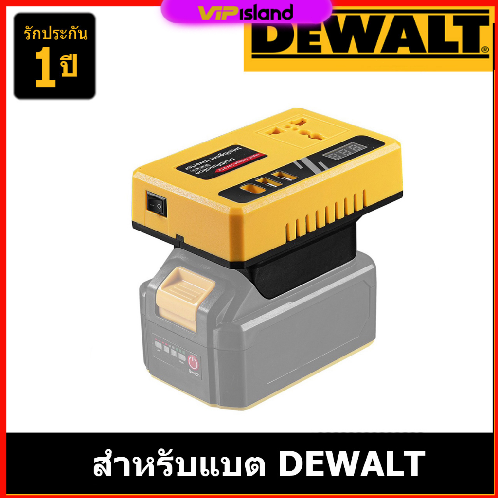 อินเวอเตอร์สำหรับแบตDEWALT (ใช้กับพัดลมได้) // P