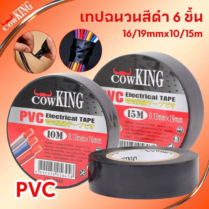 CowKing เทปพันสายไฟ PVC สีดำ 6 ม้วน 16/19mmx10/15m เทปไฟฟ้า เหนียว ทนทาน สำหรับงานไฟฟ้าและซ่อมแซม
