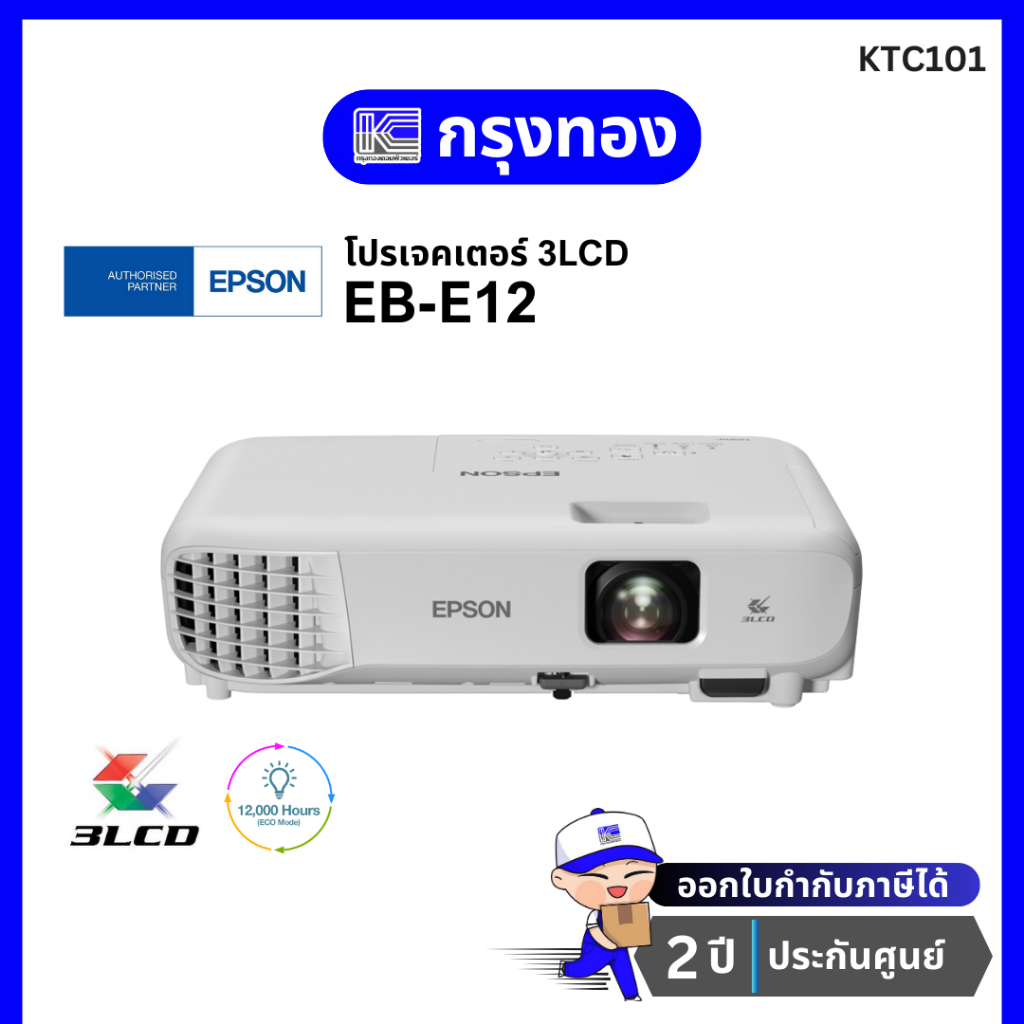โปรเจคเตอร์ Epson EB-E12 (3,600 lm / XGA) 3LCD Projector ลำโพง 2W ในตัว ประกันศูนย์ 2 ปี