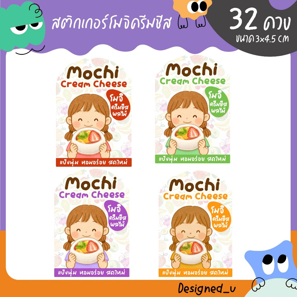 สติกเกอร์โมจิ Mochi ขนมโมจิครีมชีส สติกเกอร์ฉลากสินค้า โมจิครีมชีส - U99