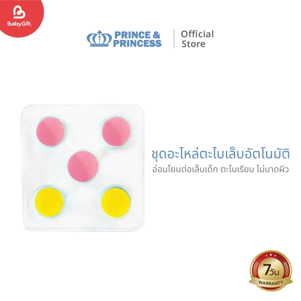 ชุดอะไหล่ตะไบเล็บอัตโนมัติ Baby Nail Clipper - PRINCE & PRINCESS (เฉพาะหัวตะไบเท่านั้น)