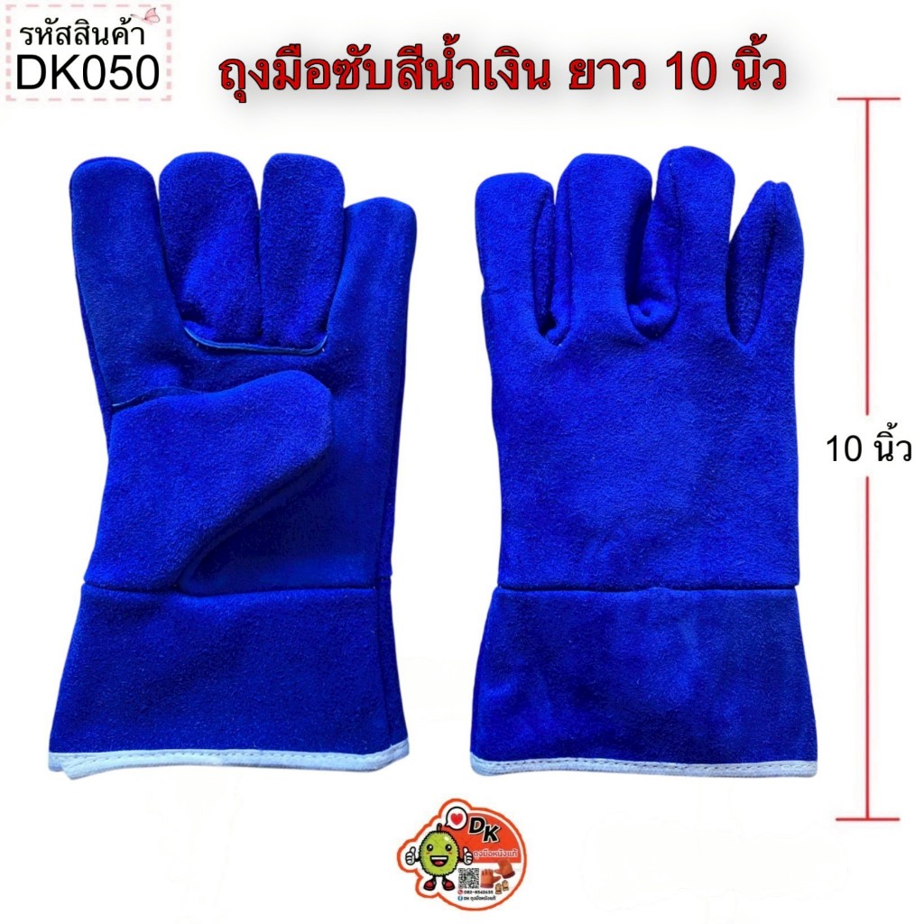 DK050 ถุงมือซับสีน้ำเงิน ยาว 10 นิ้ว (ราคาต่อคู่)