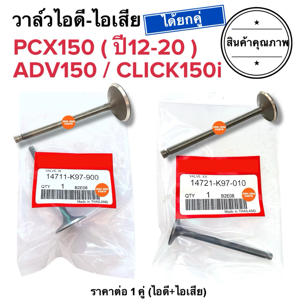 (ยกคู่) วาล์วไอดีไอเสีย PCX150 (ปี2012-2020) / ADV150 / CLICK150i คลิก150 พีซีเอก150 วาวไอดี วาวไอเสีย