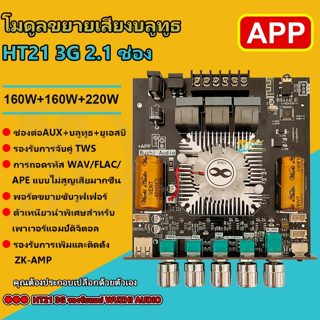 ZK-HT21 3G + APP แอมพลิฟายเออร์มินิ 2.1 แชนแนล TDA7498E 160W×2 + 220W DC15-36V บลูทูธ / USB / AUX เค