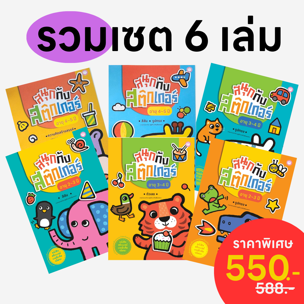 YF Book Shop รวมเซตสุดคุ้ม 6 เล่มสนุกกับสติ๊กเกอร์ ความรู้พื้นฐาน แนะนำตามอายุ