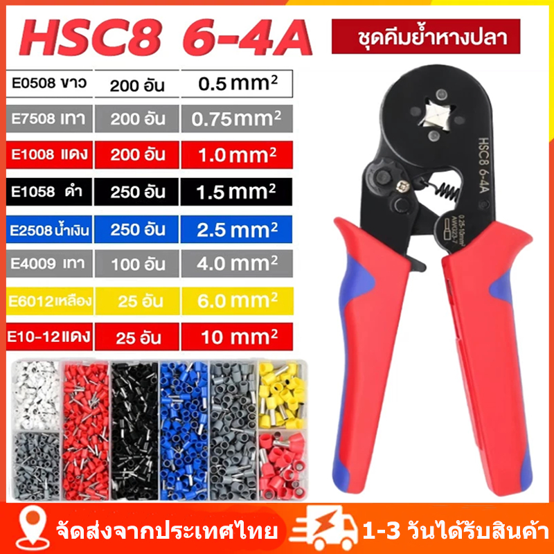 HSC8 6-4A คีมย้ำหางปลา ชุดคีมย้ำหางปลากลม คีมย้ำหางปลาไฟฟ้า หางปลากลม คอร์ดเอ็น คีมย้ำหางปลา คีมย้ำคอร์ดเอ็นคีมจีบ คีมย