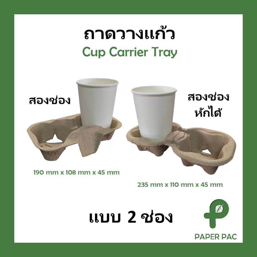 ถาดวางแก้วกาแฟกระดาษ ถาดหลุมกระดาษ 2 ช่อง และ 1x2 ช่อง หักได้ สินค้าจากภาพจริงคุณภาพสูง