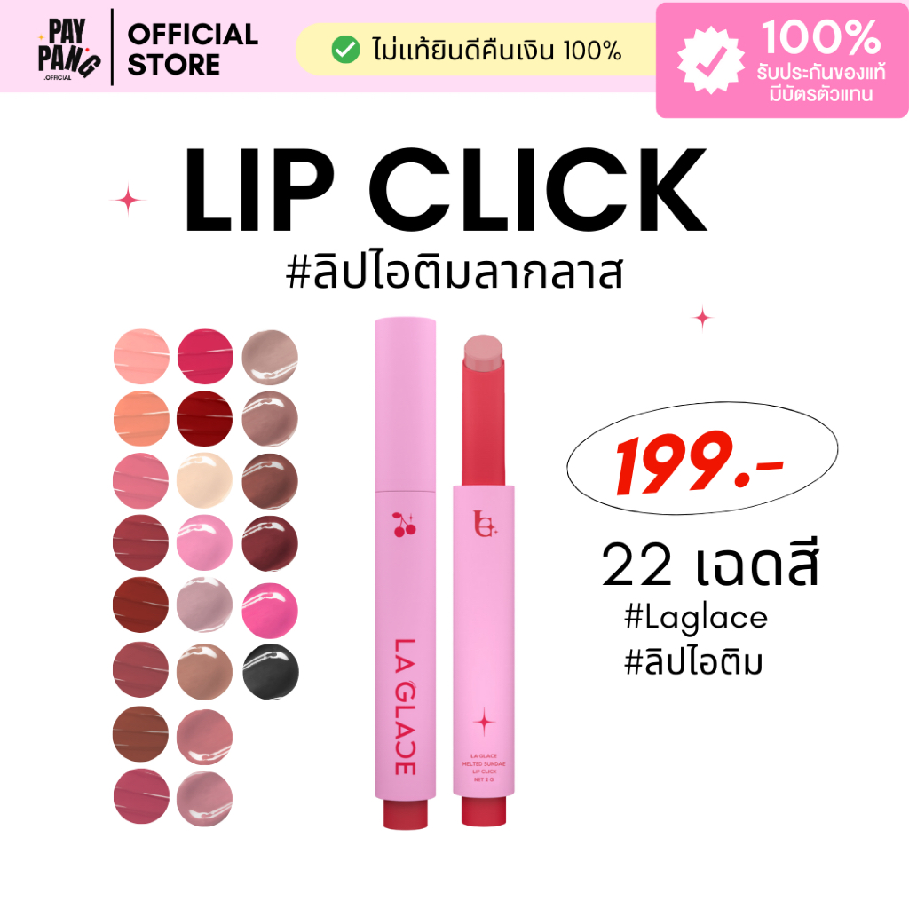LA GLACE MELTED SUNDAE LIP CLICK | ลิปไอติมลากลาส สีระเรื่อ & ปากฉ่ำขั้นสุด ลิปกด ลิปฉ่ำ