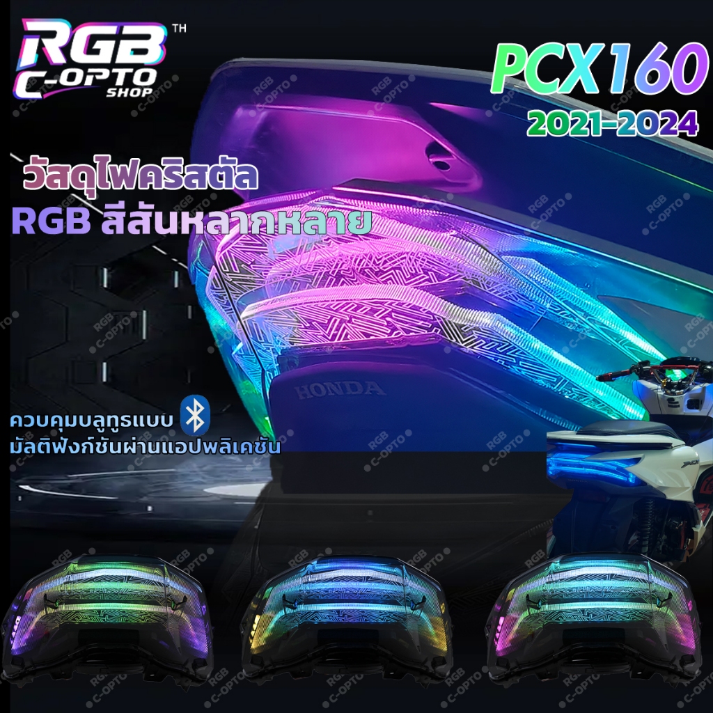 ไฟท้าย RGB สำหรับ PCX160 (2021-2024), เสียบแล้วใช้งานได้ทันที, ควบคุมผ่านแอป, โหมด RGB หลากหลาย, ไฟเลี้ยวกระพริบ ราคา ถูกที่สุด ดีลบีเคเค
