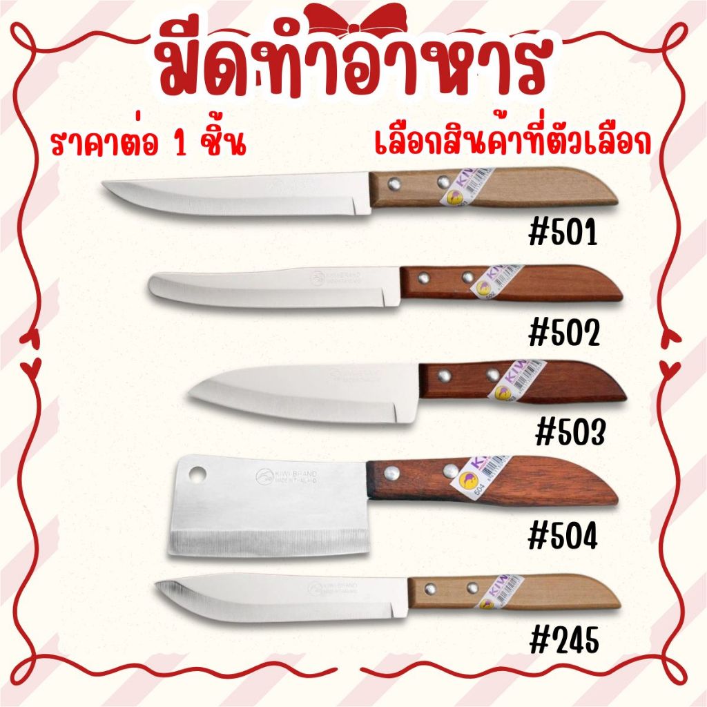 KIWI มีด มีดปอก มีดปอกผลไม้ มีดปลายแหลม มีดเล็ก (No.501/502/503/504/245) มีดทำครัว มีดทำอาหาร เครื่องครัว กีวี่ คมมาก WN