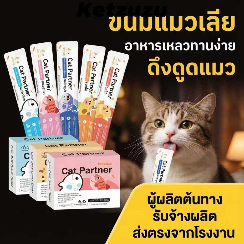 ลดด่วน! จำนวนจำกัด Ketzuzu 16g [100 ชิ้น] ขนมแมวเลียยอดฮิต สดใหม่ เนื้อนุ่มชุ่มฉ่ำ สั่งเลยก่อนของหมด
