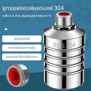 ลูกลอยควบคุมน้ำอัตโนมัติขนาด 1/2"" 3/4"" และ 1"" สแตนเลส 304 วาล์วลูกลอย หยุดอัตโนมัติเมื่อน้ำเต็ม ทนต่ออุณหภูมิสูง