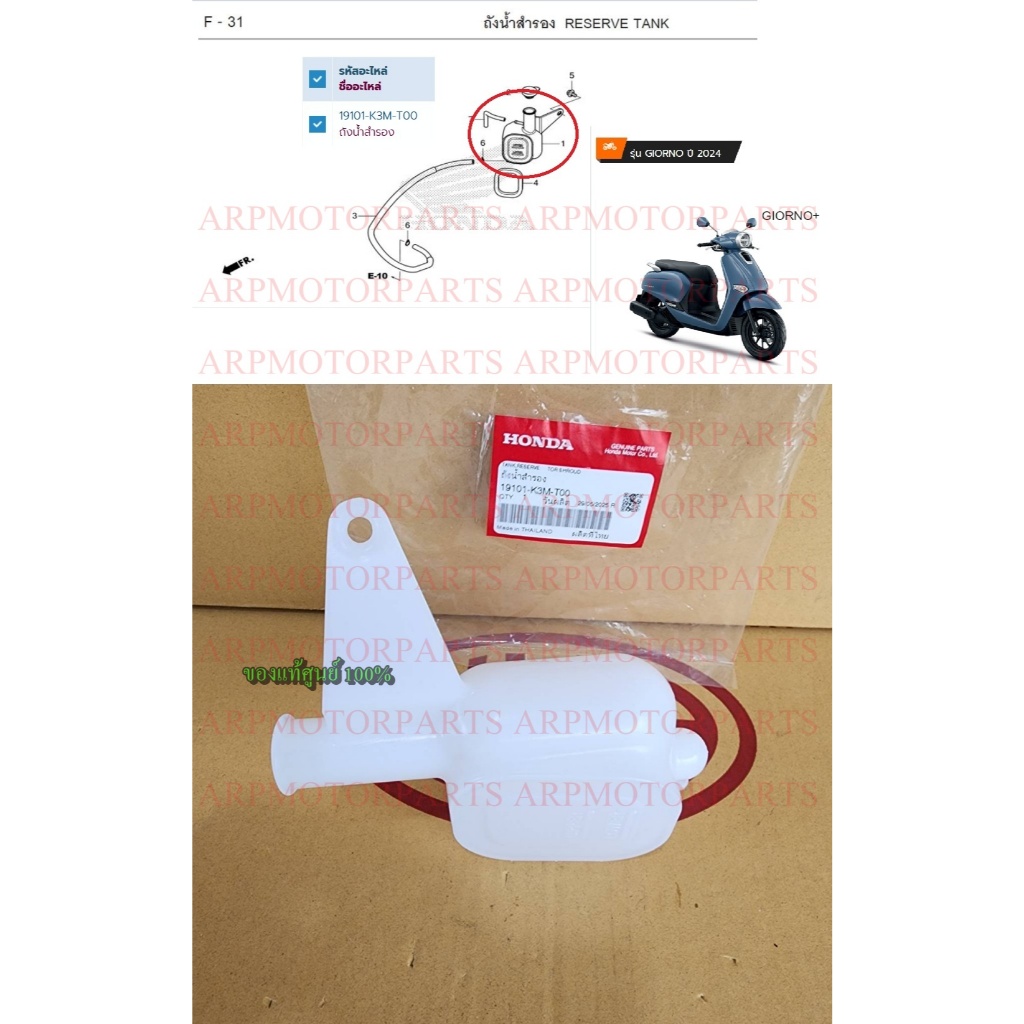 ถังน้ำสำรอง รุ่น GIORNO 2024-2025 # TANK, RESERVE TORSHROUD # เเท้ศูนย์ # 19101-K3M-T00