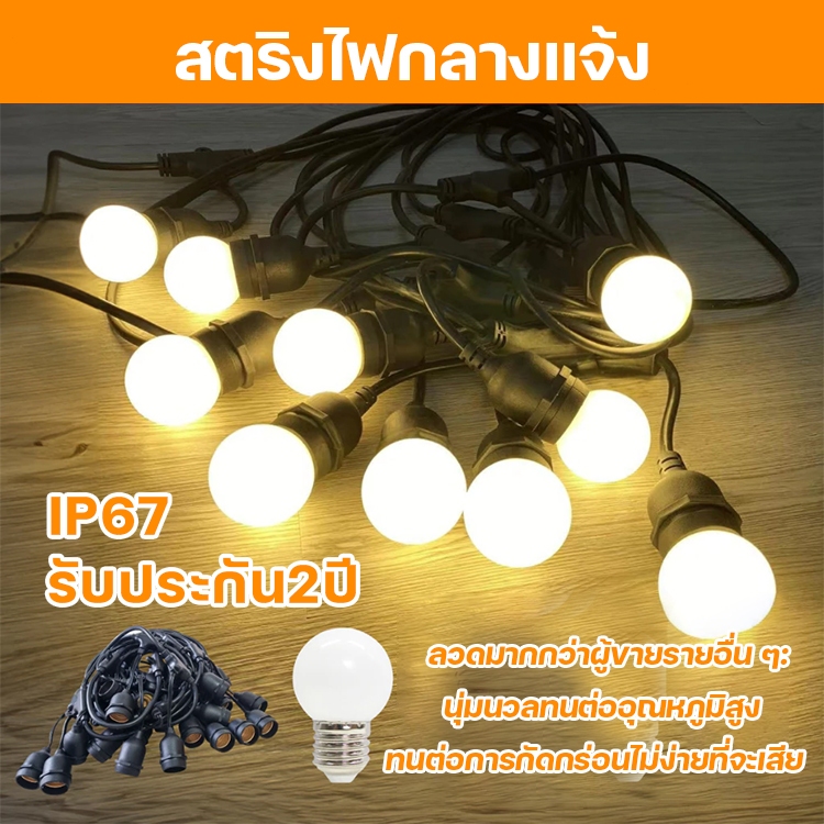 220v ขั้วE27 3W สายไฟห้อยระย้า 5-20เมตร พร้อมหลอดไฟ สายระย้า LED หลอดปิงปอง ไฟระย้าปิงปอง ไฟห้อยระย้า