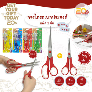 20warehouse ชุดกรรไกร 2 เล่ม กรรไกรอเนกประสงค์ 2in1 ตัดกระดา…