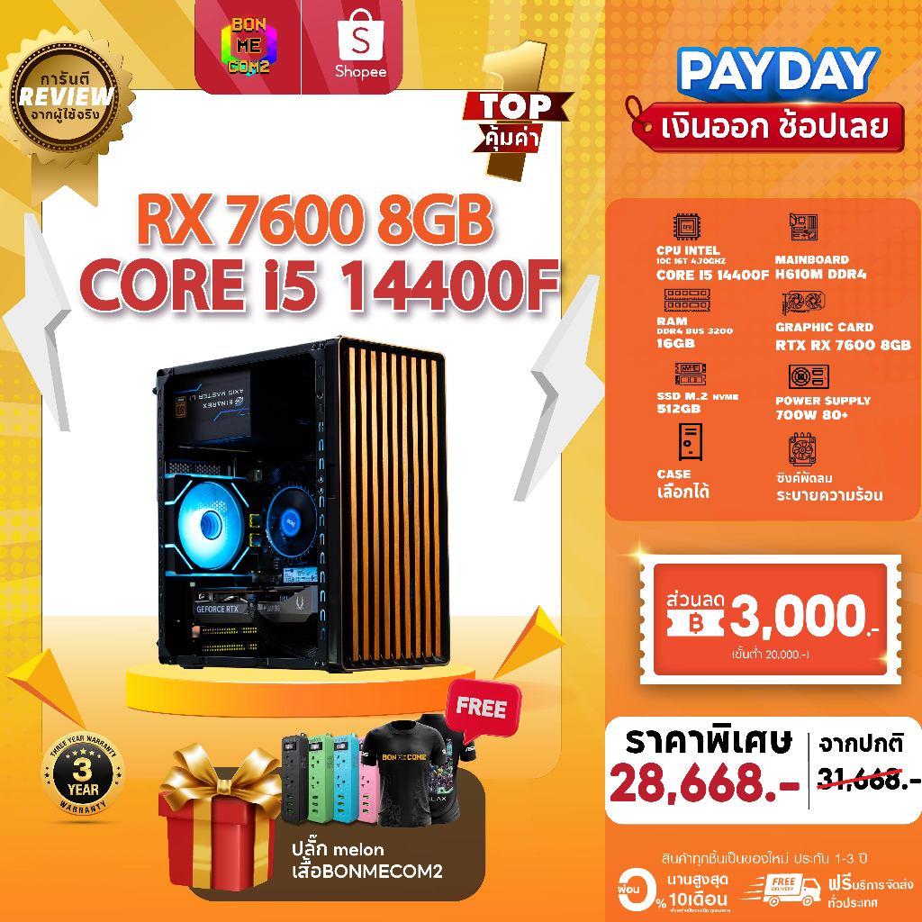คอมประกอบ Bonmecom2 สเปค CPU i5 14400F / RX 7600 8GB / Case เลือกแบบได้นะครับ