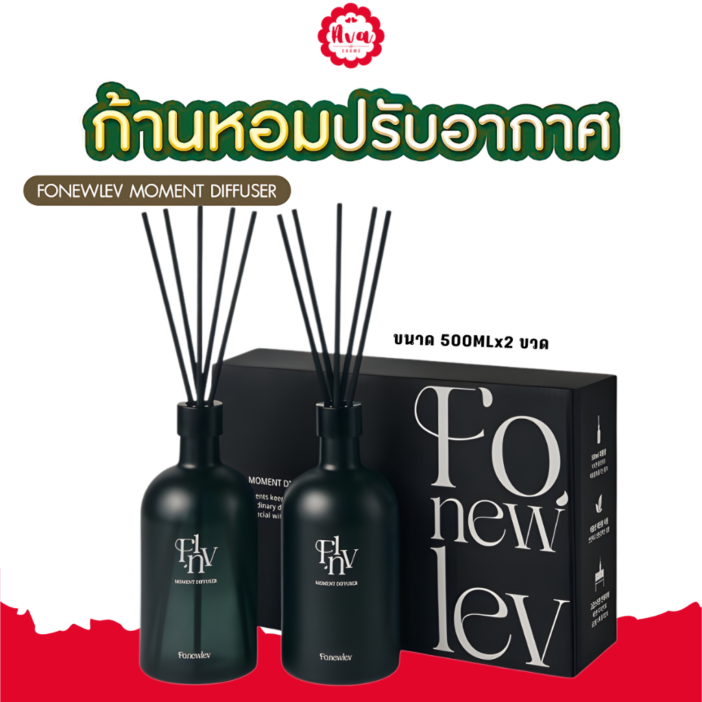 FONEWLEV MOMENT DIFFUSER 500 ml ก้านไม้หอมปรับอากาศ กลิ่นหอมพรีเมียม
