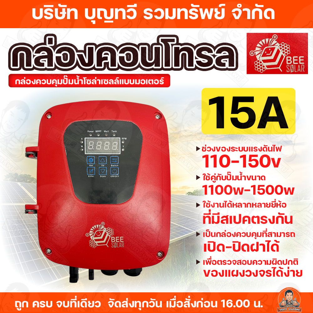BEE SOLAR by ควายเหล็ก กล่องควบคุมปั๊มน้ำโซล่าเซลล์แบบมอเตอร์ กล่องคอนโทรล ใช้คู่กับปั๊มน้ำขนาด 1100วัตต์และ1500วัตต์ ใช