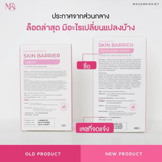 ส่งทันที : ลด 10% ในไลฟ์ ♡ SKIN BARRIER CREAM สกินแบริเออร์ครีม ครีมพักผิว ผิวแพ้ง่าย พี่กุ้งกดสิว มาดามกิ๊กกี้ 25 กรัม