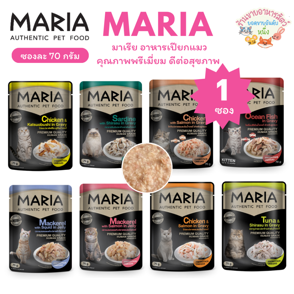 Maria มาเรีย อาหารเปียกแมว คุณภาพพรีเมี่ยม ดีต่อสุขภาพ ขนาด 70 กรัม