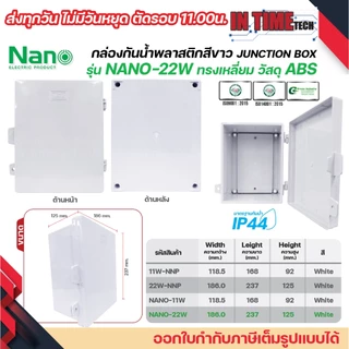 nano nano+ ตู้กันน้ำพลาสติก เปิด ปิด ได้ box กันฝน บ๊อก กันฝุ่น สีขาว สีดำ ฝาทึบ ฝาใส 11w 22w 11cw 22cw 11b 22b 11cb 22c