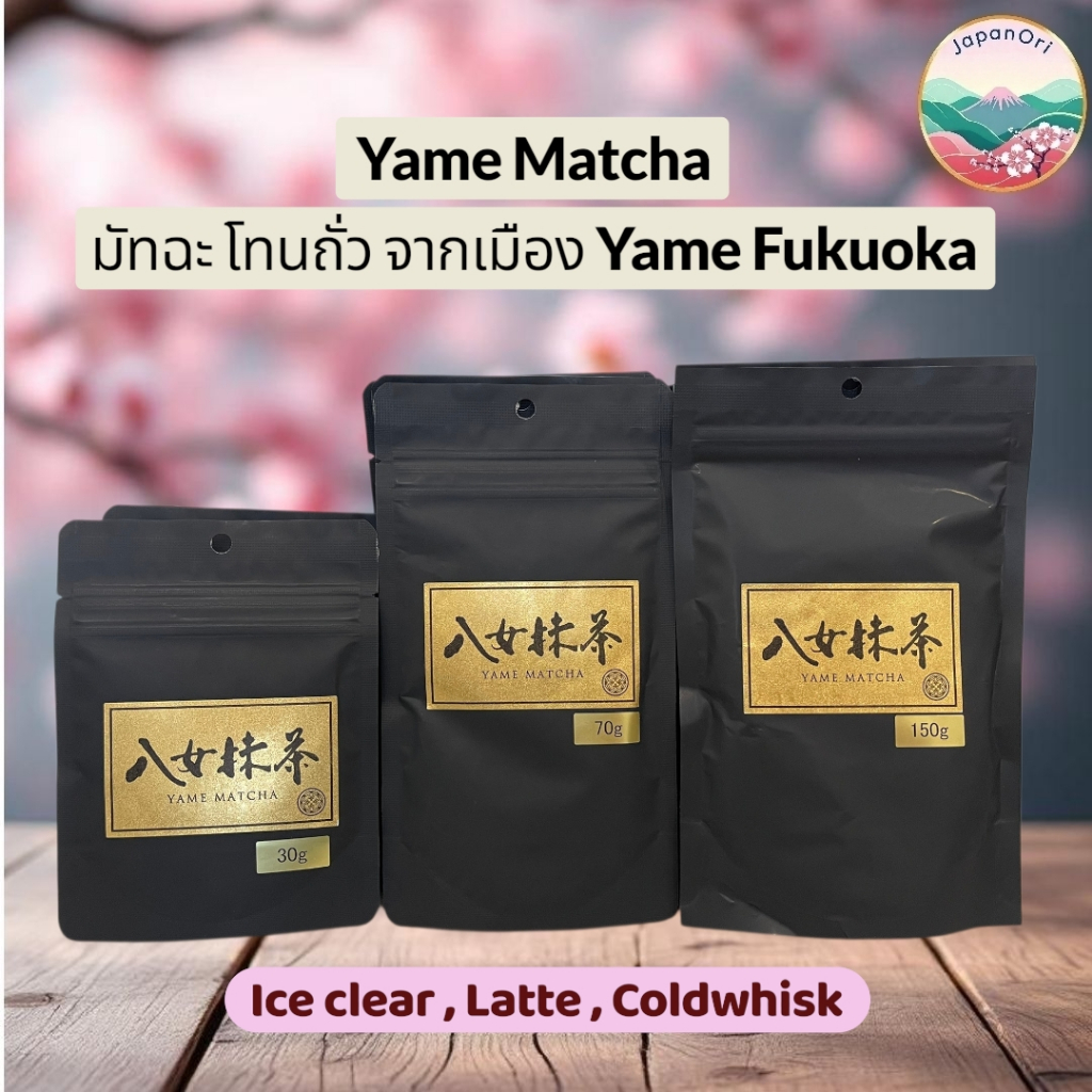 พร้อมส่งในไทย Yame Matcha ซองดำ โทนถั่วตัวดังจากเมืองยาเมะ ฟุกุโอกะ  ของแท้
