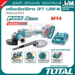 TOTAL เครื่องเจียร์ ลูกหมู ไร้สาย 125 mm. (5") 20V  1200 W. รุ่น TAGLI221253