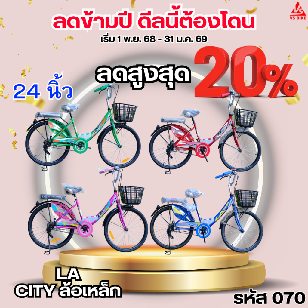 จักรยานแม่บ้าน 24 นิ้ว LA CITY ล้อเหล็ก (ประกอบแล้ว 80%)