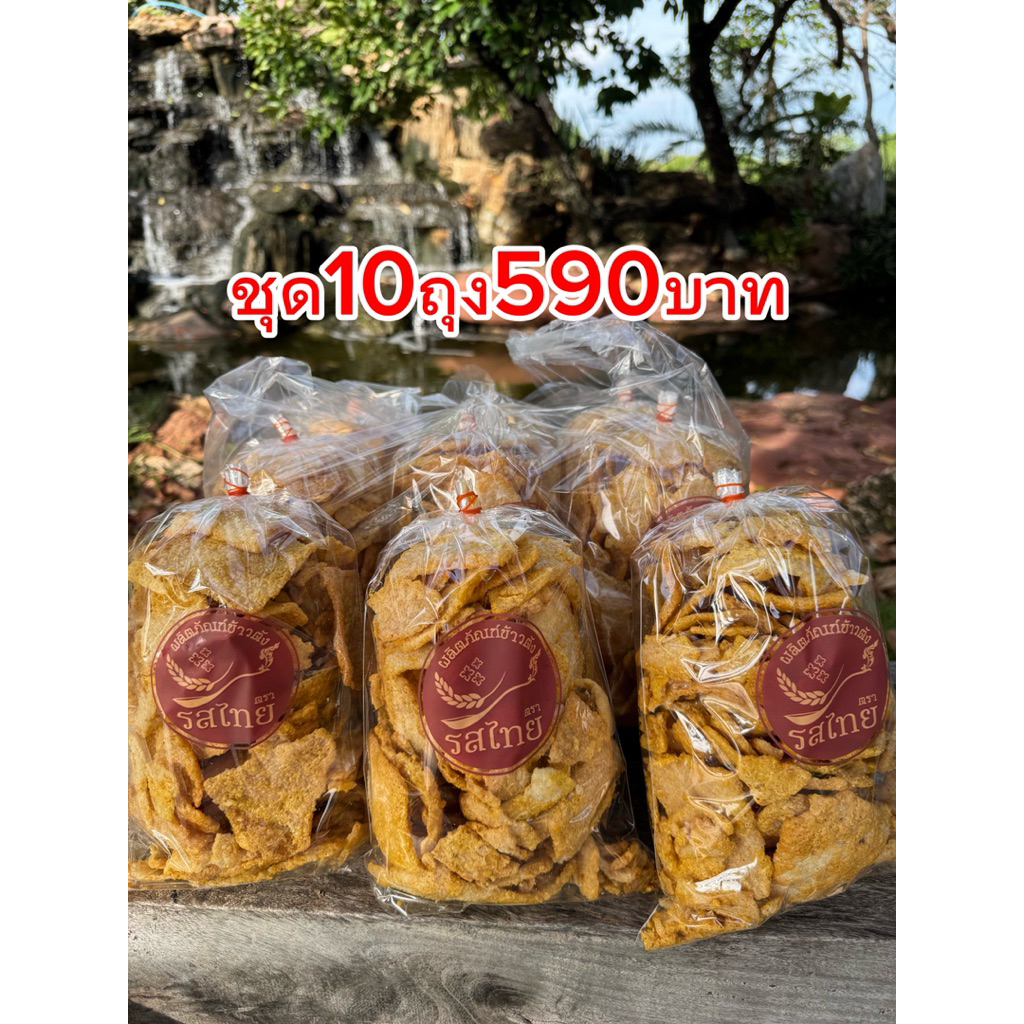 รสดั้งเดิม ข้าวตังโคราช ชุด10ถุง590บาท ขนาดถุงละ280กรัม กรอบ หอม อร่อย