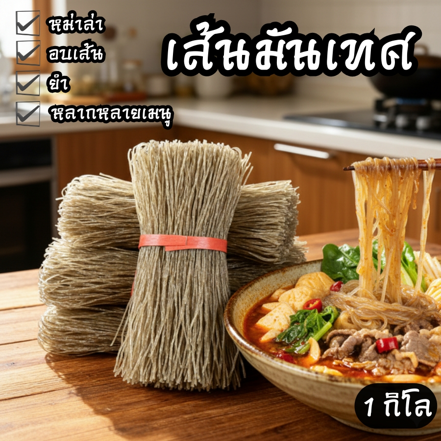 [คุ้มสุด] เส้นมันหนึบหม่าล่า เส้นมันแท้ 100% ขนาดใหญ่ 500กรัม-1กิโลกรัม เกรดพรีเมียมหนึบสู้ฟันจากมันแท้ๆเหมือนทานที่ร้าน