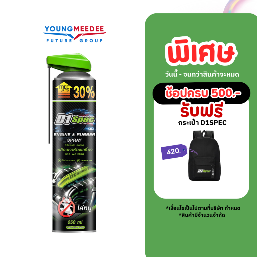 D1Spec สเปรย์เคลือบเงาห้องเครื่อง ยาง พลาสติกดำ สเปรย์ไล่หนูใช้กับห้องเครื่อง 65