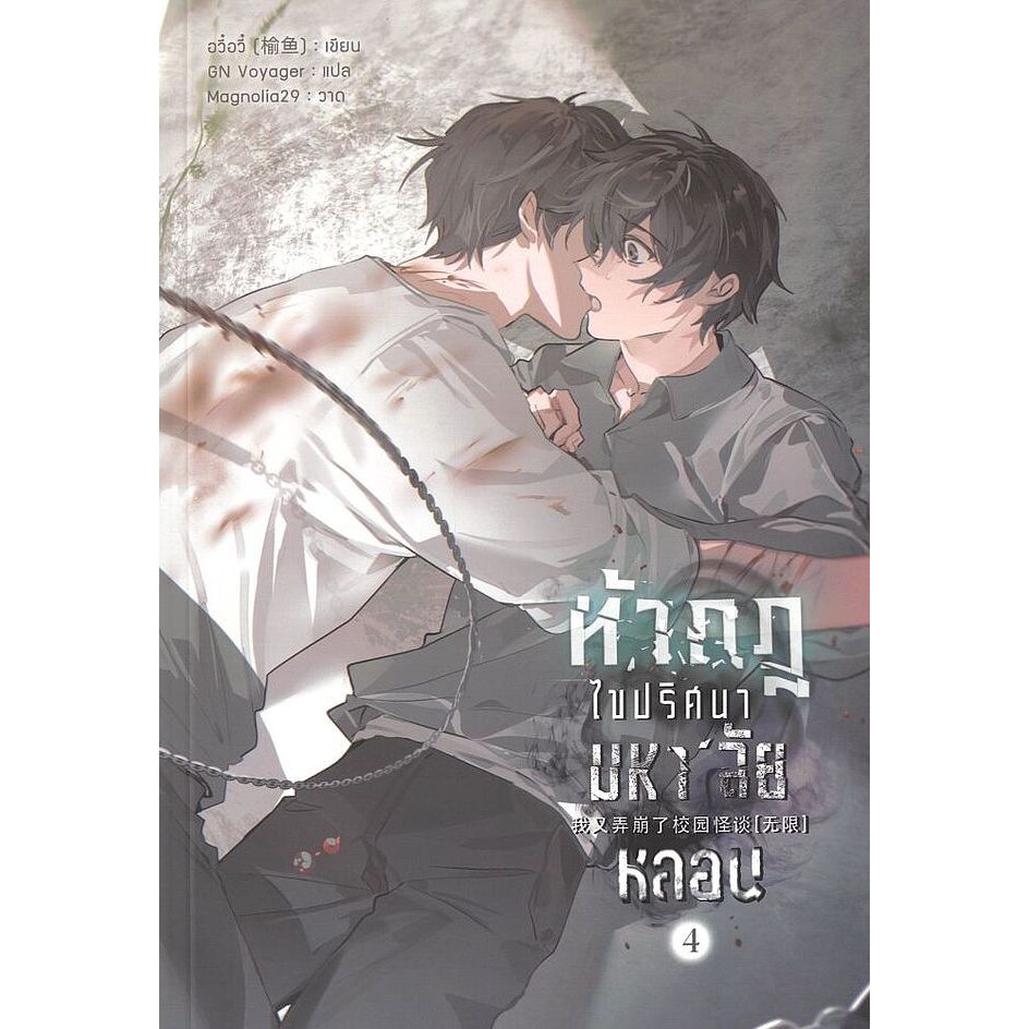 พร้อมส่ง หนังสือ ท้ากฎไขปริศนามหาลัยหลอน เล่ม 1-5 (จบ)  แยกเล่ม นิยายวาย - รูปที่ 3
