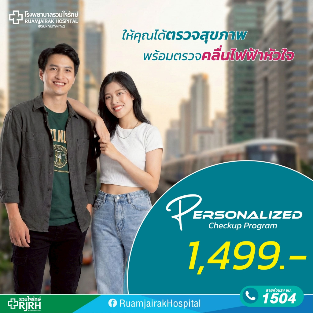 [E-Voucher]Personalized Check Up Plus โปรแกรมตรวจสุขภาพ พร้อมตรวจคลื่นไฟฟ้าหัวใจ EKG โรงพยาบาลรวมใจรักษ์