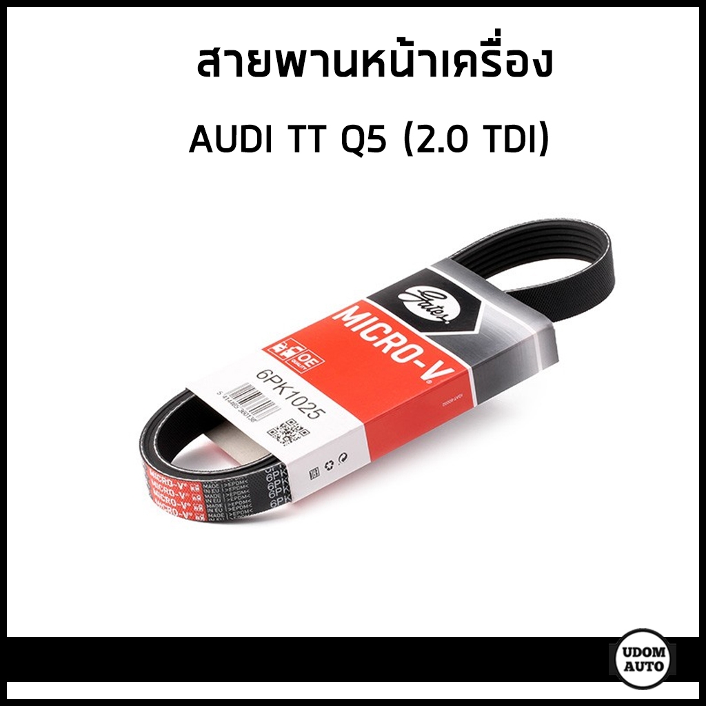 AUDI สายพานหน้าเครื่อง ออดี้ TT Q5 เครื่อง 2.0 TDI / 04L260849C , 04L260849L / 6PK1025 / GATES