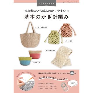 Japanese Book🇯🇵The Easiest Guide to Basic Crochet 初心者にいちばんわか…