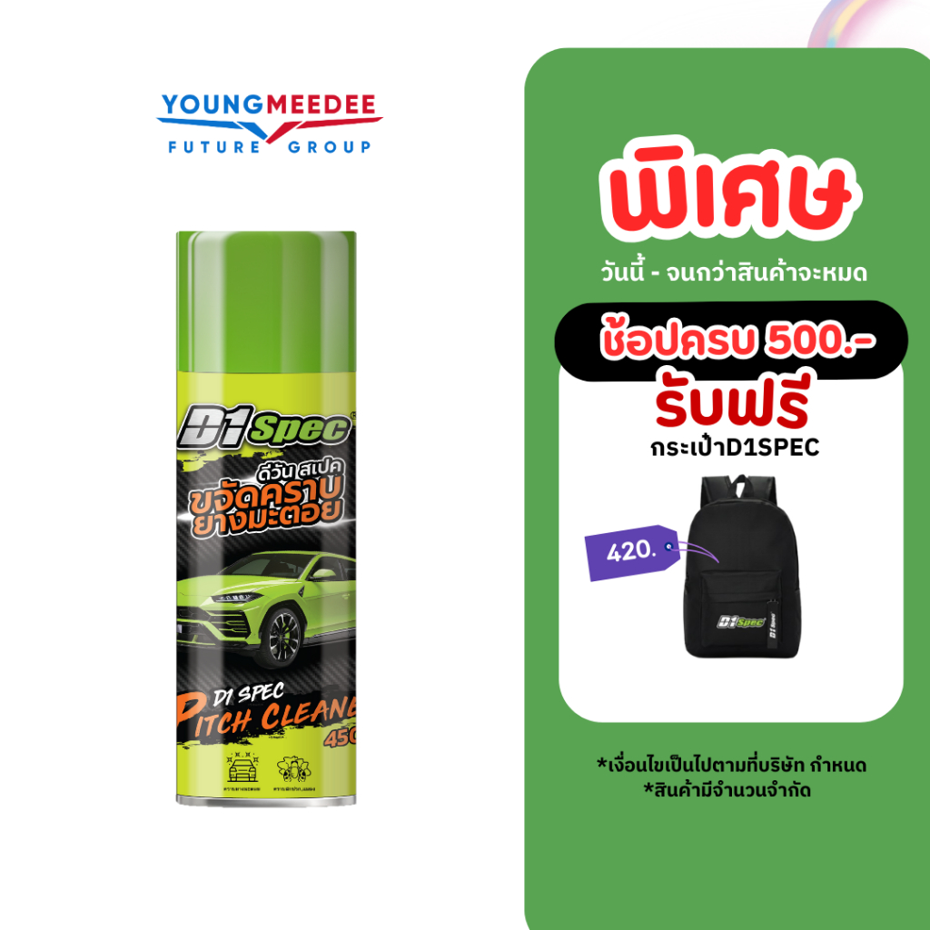 D1Spec สเปรย์ขจัดคราบยางมะตอย น้ำยาล้างยางมะตอย คราบสกปรก คราบแมลง ยางไม้ มูลนก 450ml