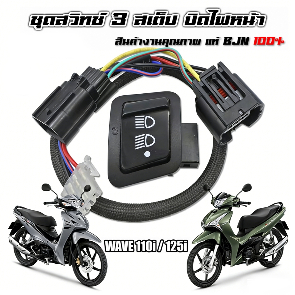 ชุดสวิทช์ไฟหน้า 3 สเต็ป Wave 125i LED 2018 ถึง 2024 / 110i LED 2018 ถึง 2025 ปิดไฟหน้าได้ ตรงรุ่น