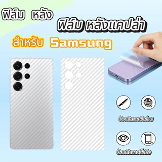 ฟิล์มหลัง For Samsung Galaxy Note 9 Note 10plus Note 20 Note 20Ultra S8 S8+ S9 S10 S10+ S10-5G S20 S21 S22 S23