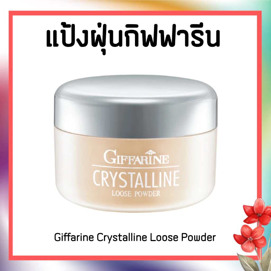 แป้งฝุ่น กิฟฟารีน คริสตัลลีน Giffarine Crystalline Loose Powder thumbnail 3