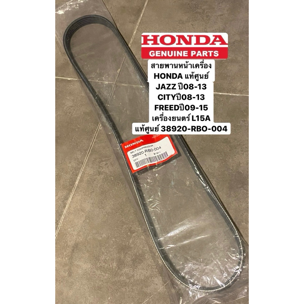 สายพานหน้าเครื่อง JAZZ GEปี08-13 CITY 1.5L ปี08-13 Honda Freed รหัส #38920-RB0-004 5PK1140 สินค้าตรงปก 100%