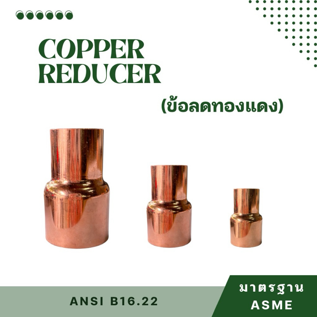 ข้อลดทองแดง ขนาด 3/8” x 1/4”  ถึง  1-3/8” x 1-1/8”