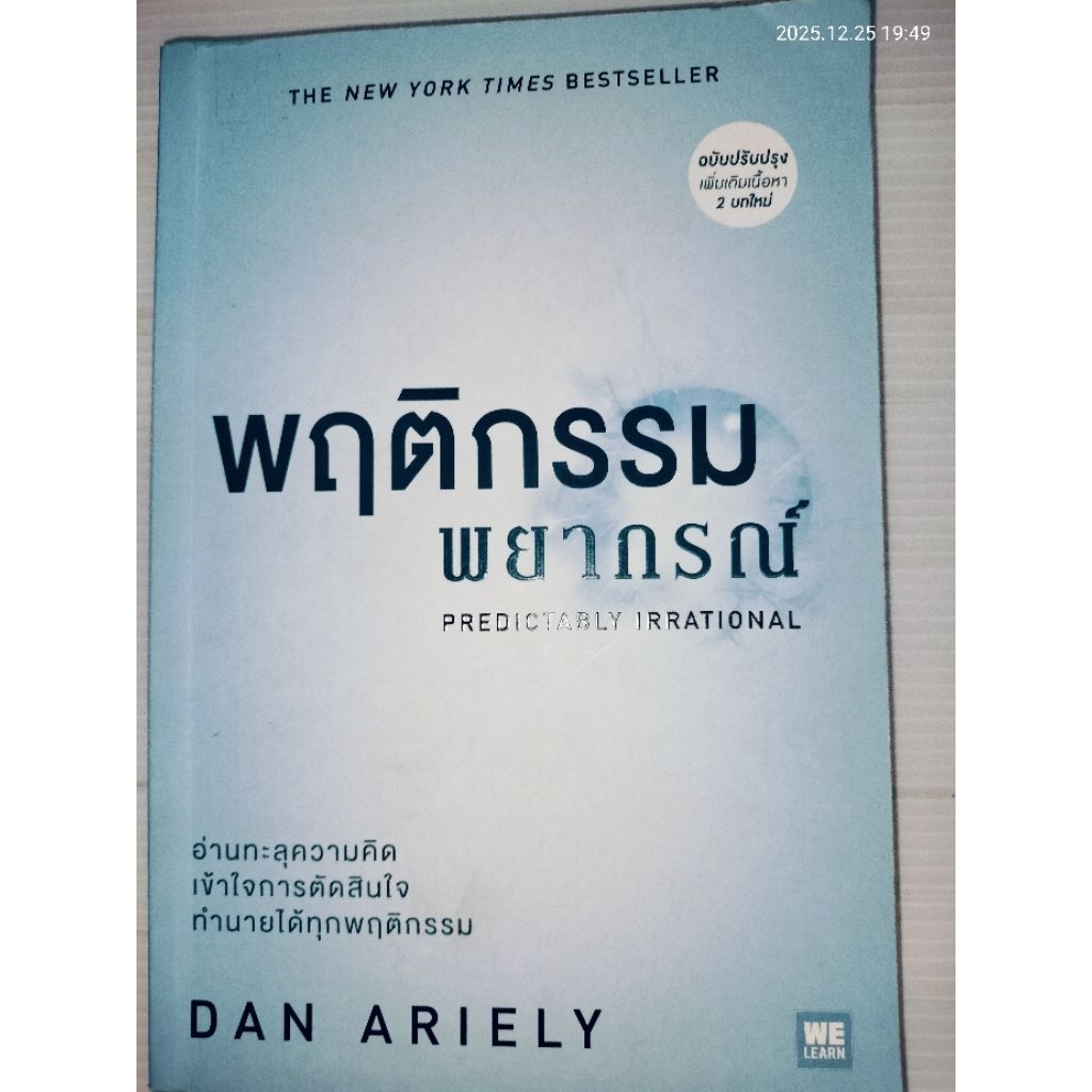 พฤติกรรม พยากรณ์ ผู้เขียน: Dan Ariely