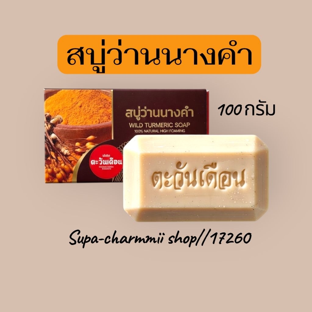 สบู่ว่านนางคำ ขนาด 100 กรัม