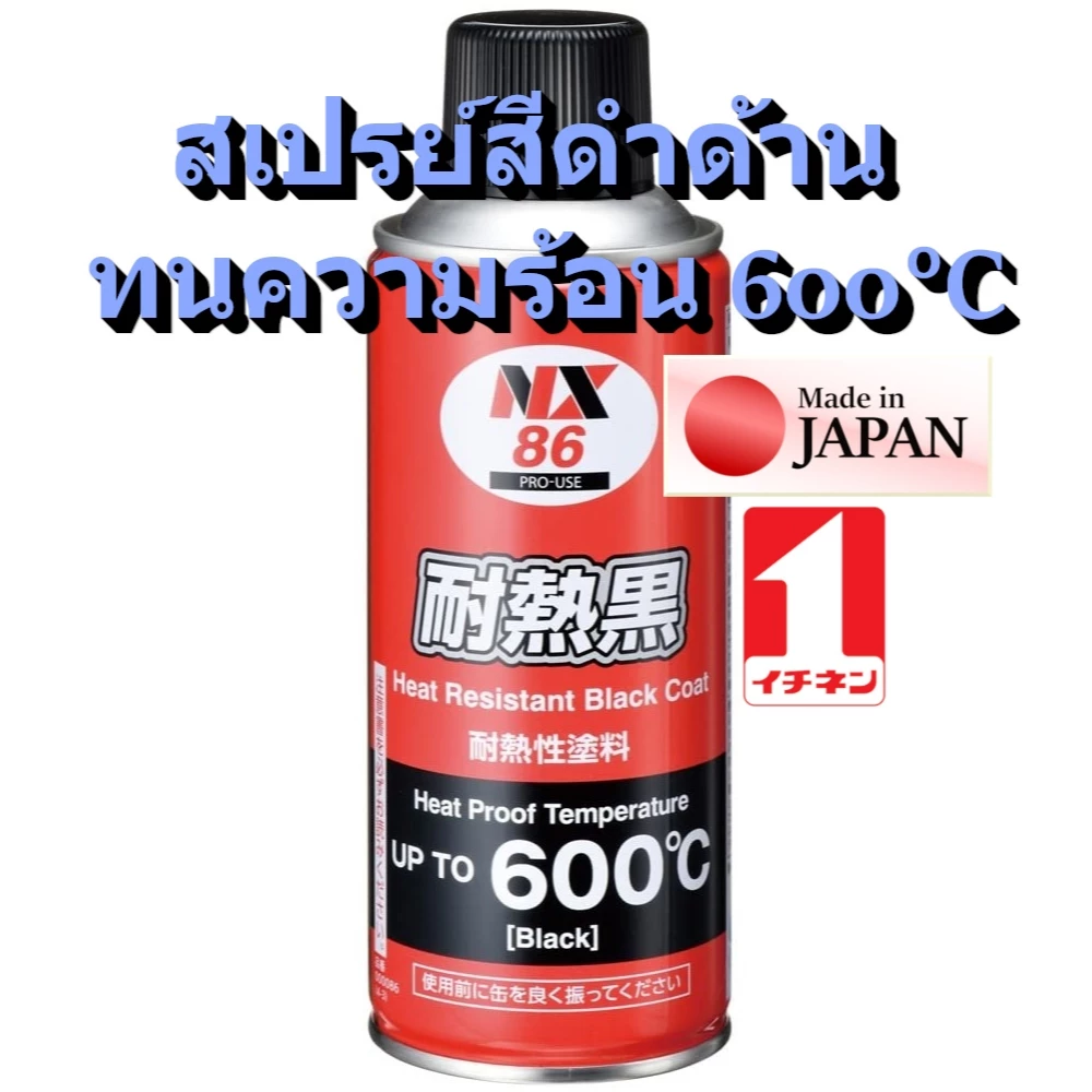 NX86 สี สเปรย์ สีดำด้าน ท่อไอเสีย ทนความร้อน 600 ℃ ติดแน่น กันสนิม ได้นาน สีกันซึม ท่อไอนํ้า Heat Black Spray / Ichinen