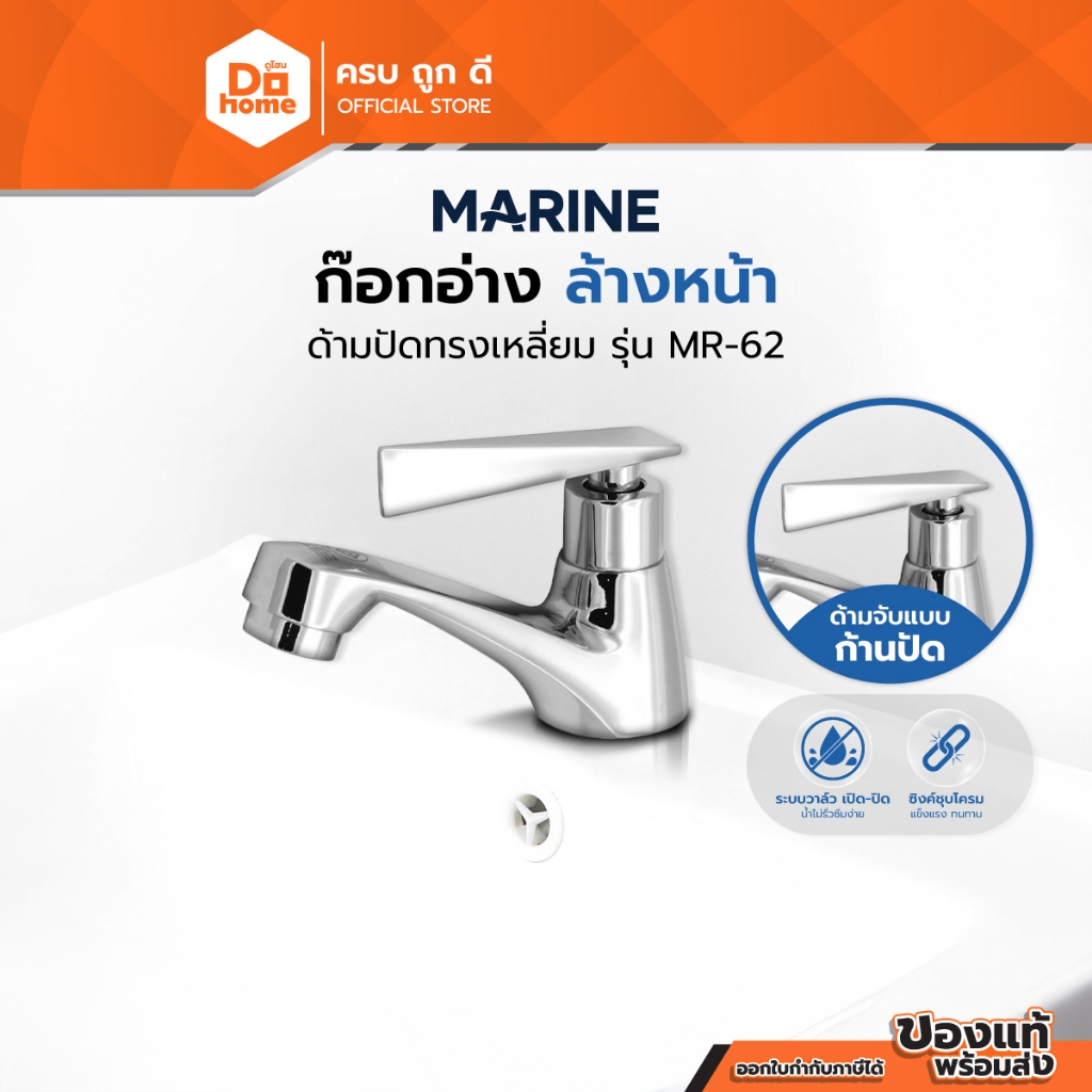 MARINE ก๊อกอ่างล้างหน้า ด้ามปัดทรงเหลี่ยม รุ่น MR-62 |EA|