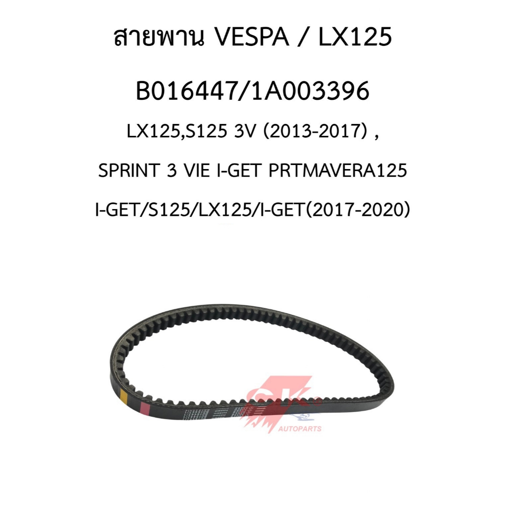 Vespa สายพาน สำหรับรถ Vespa, LX125/LX150